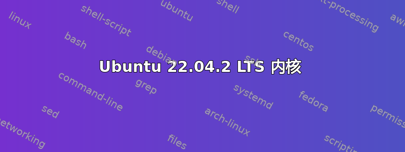 Ubuntu 22.04.2 LTS 内核