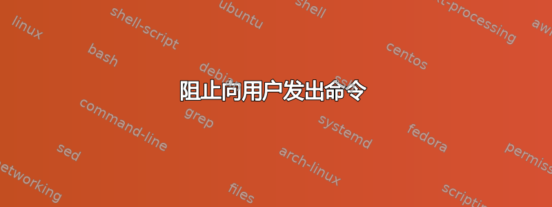 阻止向用户发出命令