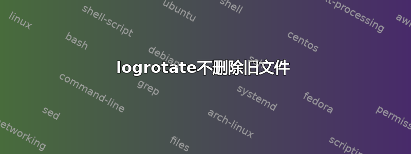 logrotate不删除旧文件