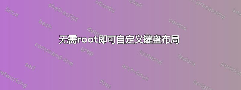 无需root即可自定义键盘布局