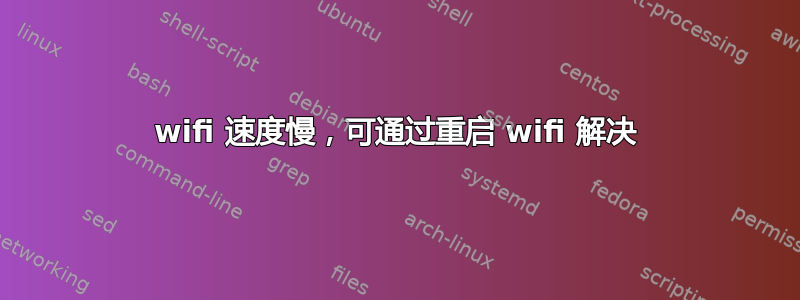 wifi 速度慢，可通过重启 wifi 解决