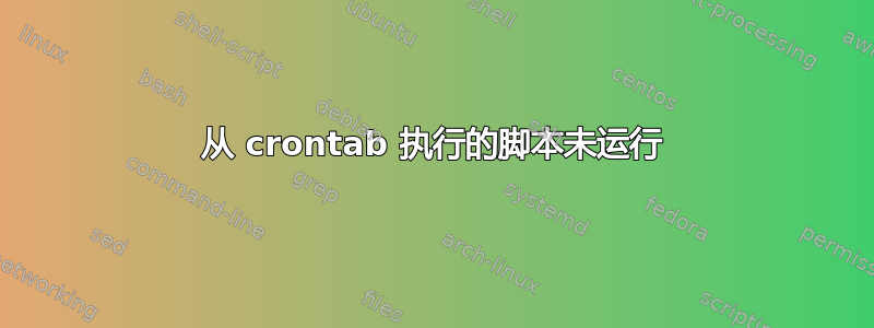 从 crontab 执行的脚本未运行