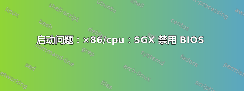 启动问题：×86/cpu：SGX 禁用 BIOS