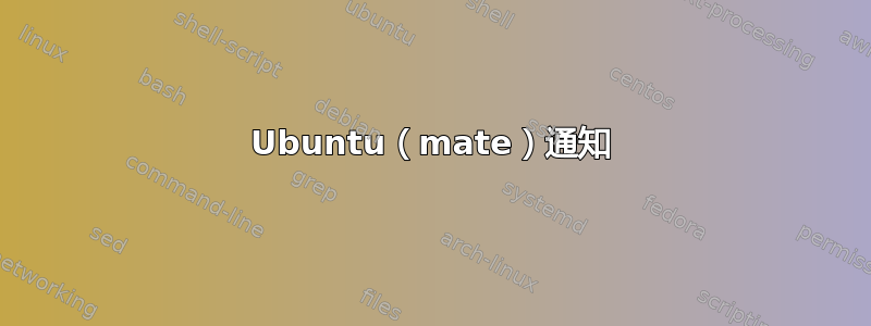 Ubuntu（mate）通知