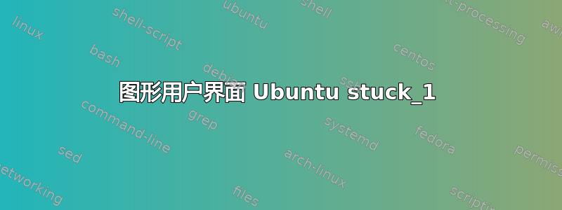 图形用户界面 Ubuntu stuck_1