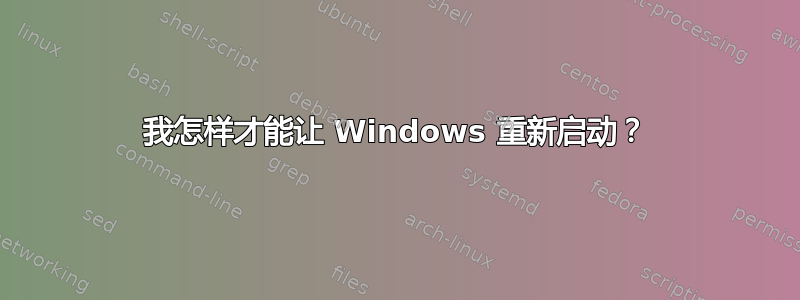 我怎样才能让 Windows 重新启动？