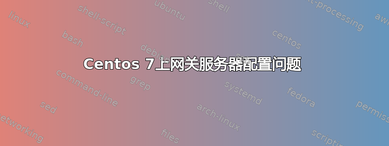 Centos 7上网关服务器配置问题