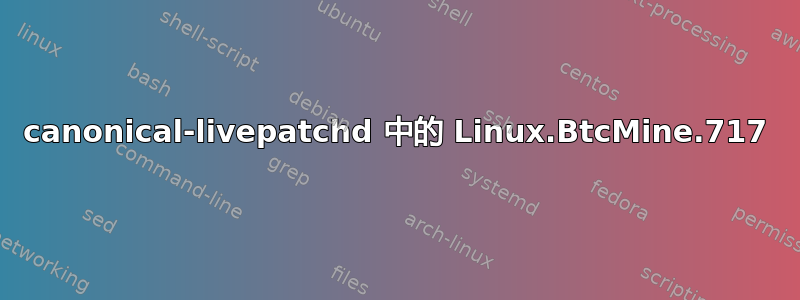 canonical-livepatchd 中的 Linux.BtcMine.717