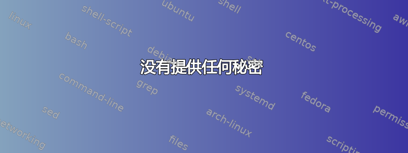 没有提供任何秘密