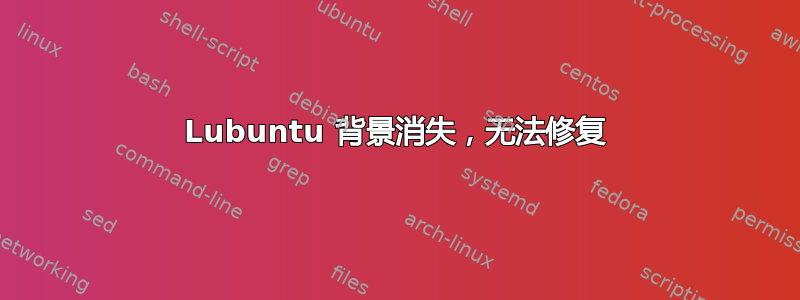 Lubuntu 背景消失，无法修复