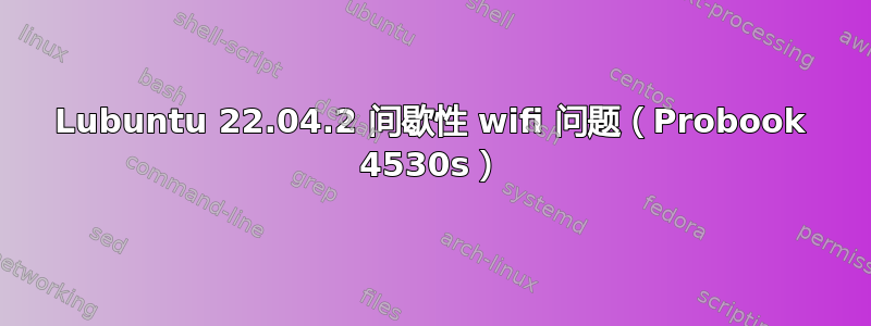 Lubuntu 22.04.2 间歇性 wifi 问题（Probook 4530s）