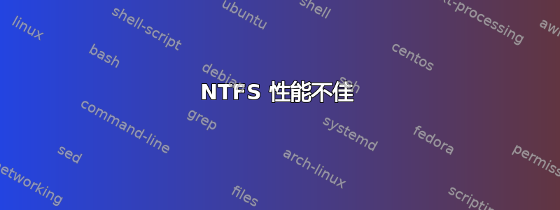 NTFS 性能不佳