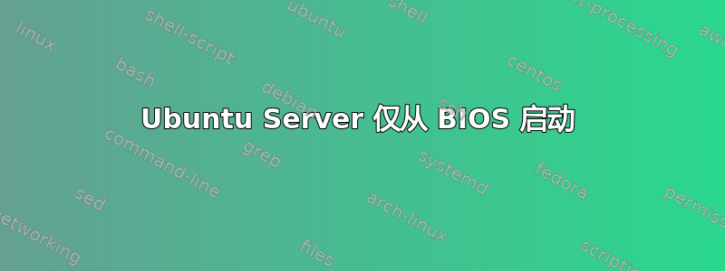 Ubuntu Server 仅从 BIOS 启动