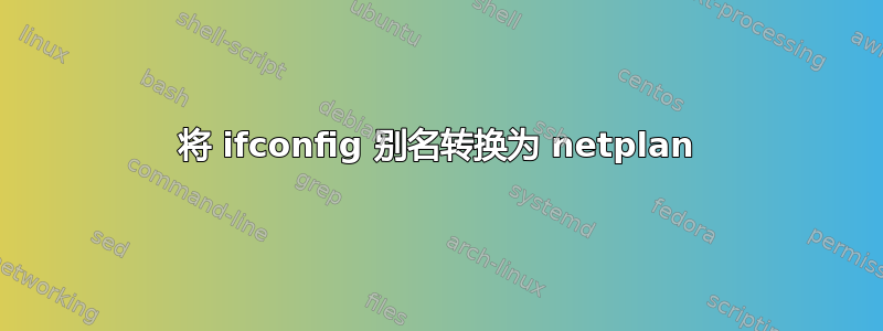 将 ifconfig 别名转换为 netplan