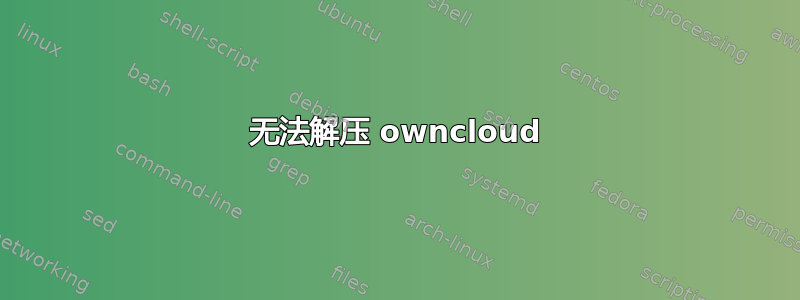 无法解压 owncloud