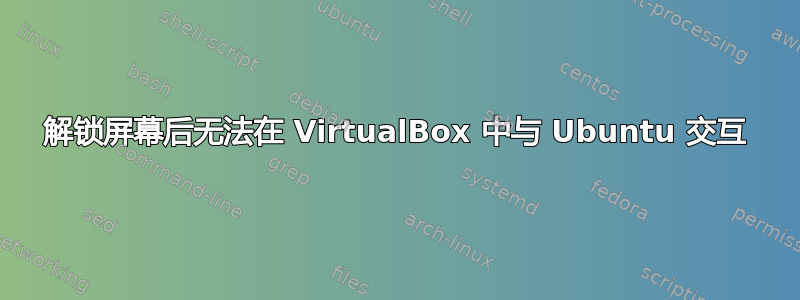 解锁屏幕后无法在 VirtualBox 中与 Ubuntu 交互