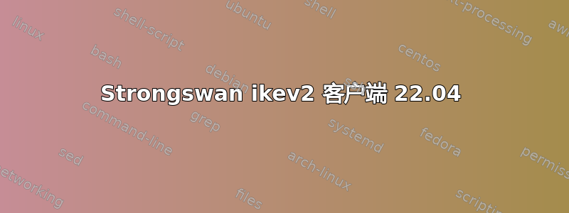 Strongswan ikev2 客户端 22.04