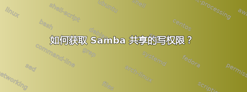 如何获取 Samba 共享的写权限？