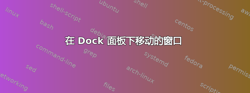 在 Dock 面板下移动的窗口