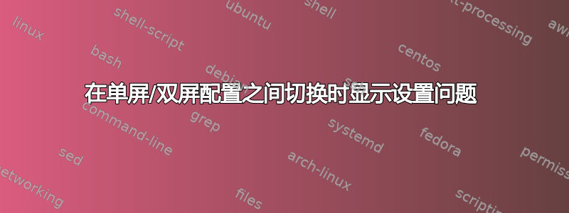 在单屏/双屏配置之间切换时显示设置问题