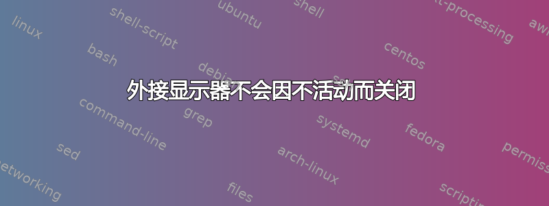 外接显示器不会因不活动而关闭