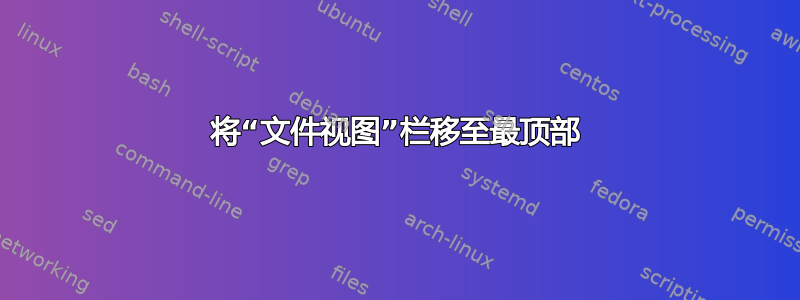 将“文件视图”栏移至最顶部