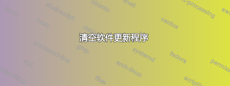 清空软件更新程序