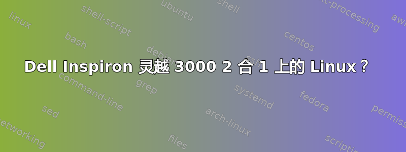 Dell Inspiron 灵越 3000 2 合 1 上的 Linux？ 