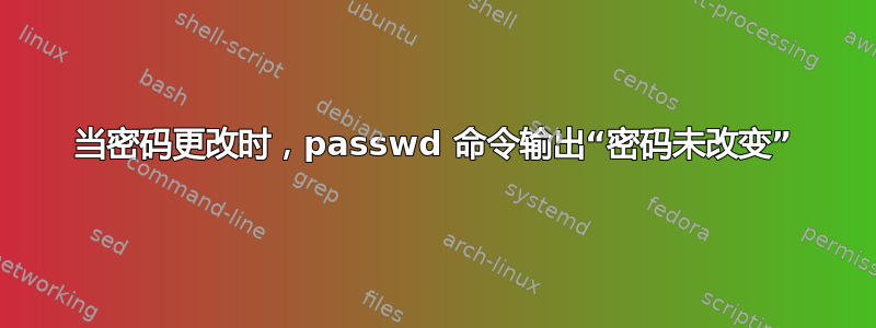 当密码更改时，passwd 命令输出“密码未改变”