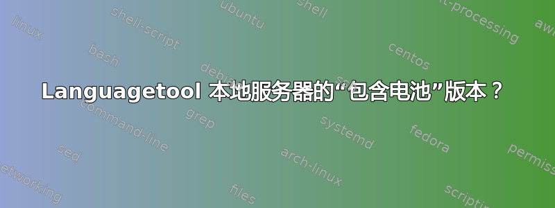 Languagetool 本地服务器的“包含电池”版本？