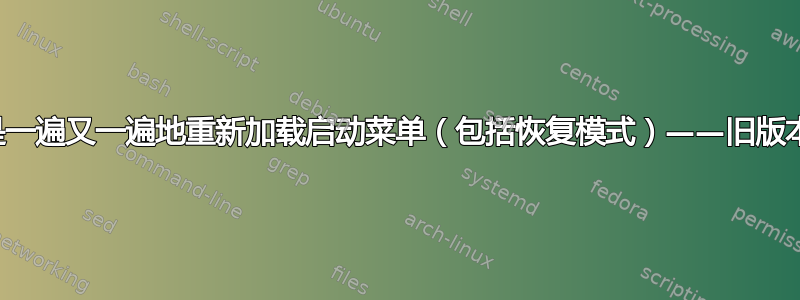 新内核只是一遍又一遍地重新加载启动菜单（包括恢复模式）——旧版本加载正常