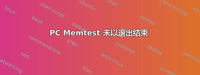 PC Memtest 未以退出结束