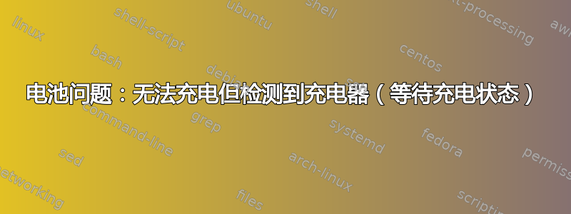 电池问题：无法充电但检测到充电器（等待充电状态）