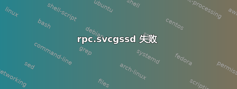 rpc.svcgssd 失败