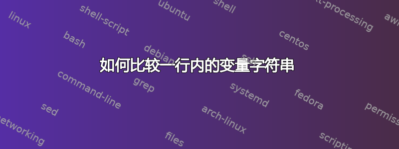 如何比较一行内的变量字符串