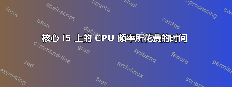 核心 i5 上的 CPU 频率所花费的时间