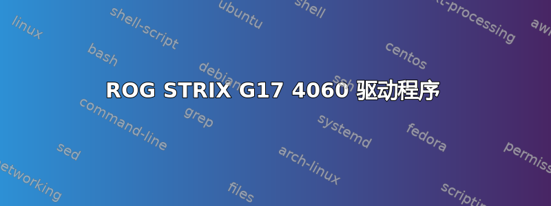 ROG STRIX G17 4060 驱动程序