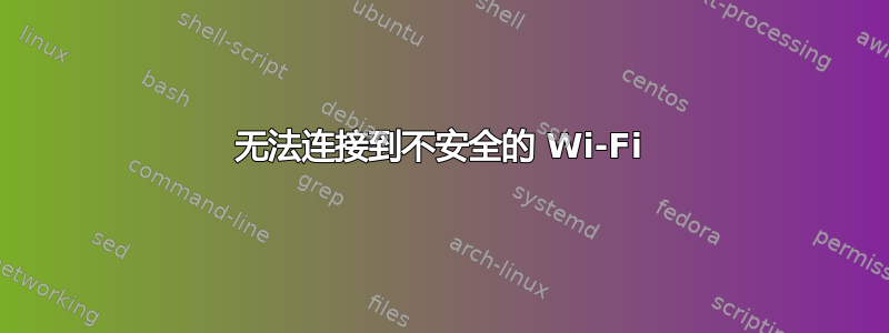 无法连接到不安全的 Wi-Fi