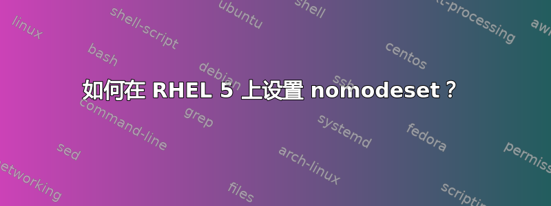 如何在 RHEL 5 上设置 nomodeset？