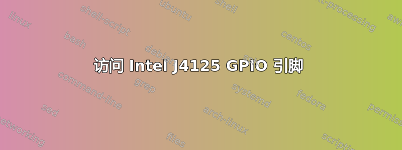 访问 Intel J4125 GPIO 引脚