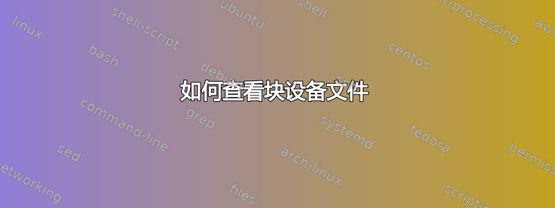 如何查看块设备文件