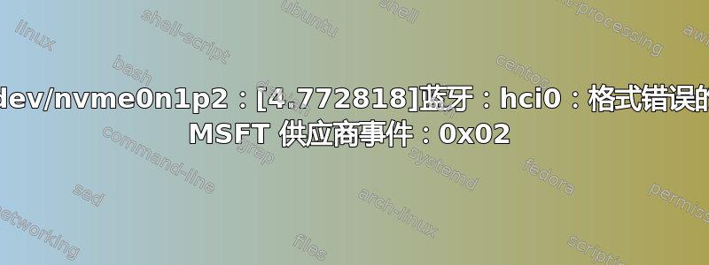 /dev/nvme0n1p2：[4.772818]蓝牙：hci0：格式错误的 MSFT 供应商事件：0x02