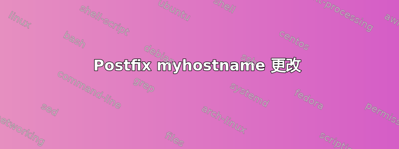 Postfix myhostname 更改