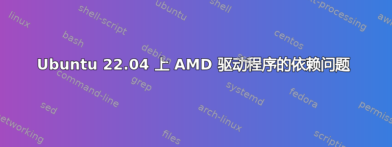 Ubuntu 22.04 上 AMD 驱动程序的依赖问题