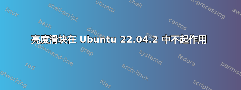 亮度滑块在 Ubuntu 22.04.2 中不起作用