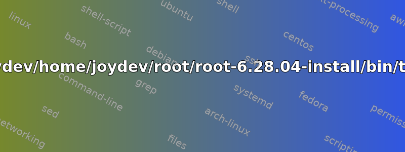 如何修改路径bash:/home/joydev/home/joydev/root/root-6.28.04-install/bin/thisroot.sh:没有此文件或目录