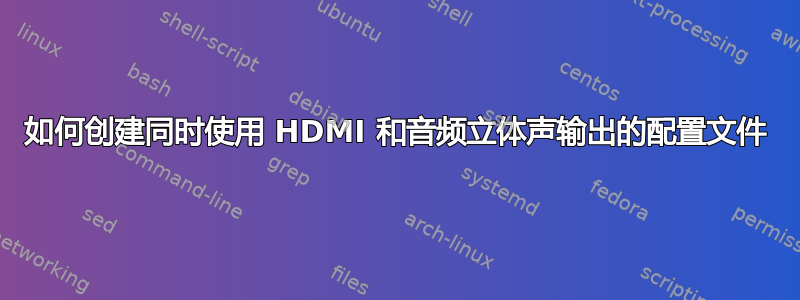 如何创建同时使用 HDMI 和音频立体声输出的配置文件