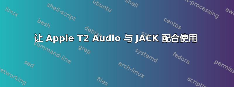 让 Apple T2 Audio 与 JACK 配合使用