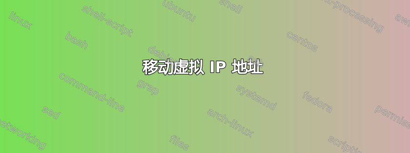 移动虚拟 IP 地址