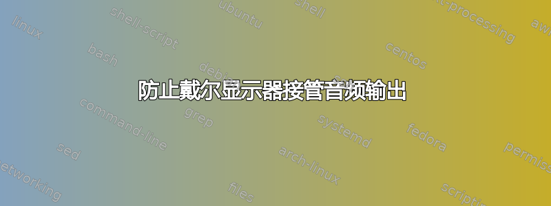 防止戴尔显示器接管音频输出